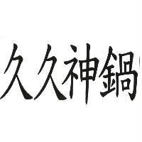 久久神鍋