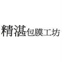 精湛包膜工坊