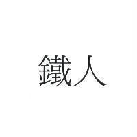 鐵人