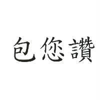 包您讚