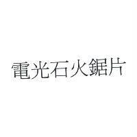 電光石火鋸片