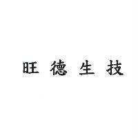 旺德生技