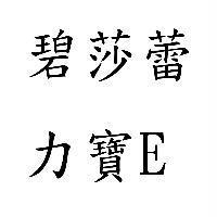碧莎蕾 力寶 E