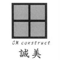 CM construct 誠美及圖