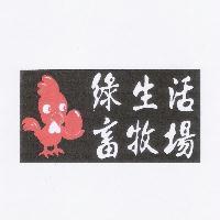 綠生活畜牧場及圖