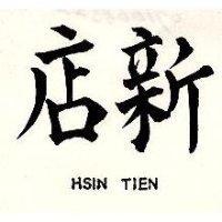 新店 HSIN TIEN