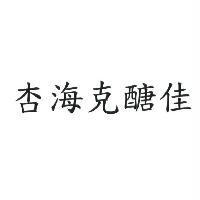 杏海克醣佳