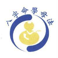 八字命學母法及圖