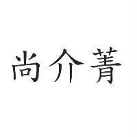 尚介菁