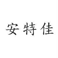 安特佳