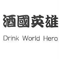 酒國英雄 Drink World Hero