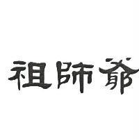 祖師爺