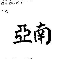南亞