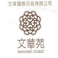 文華國際花苑有限公司 MANDARIN FLORIST 及圖