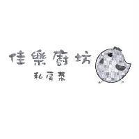 佳樂廚坊私房菜及圖