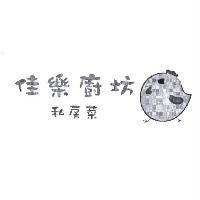 佳樂廚坊私房菜及圖