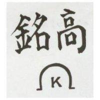 高銘及圖 K