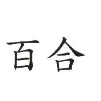 百合