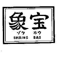 象寶 SHAING BAO