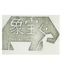 象寶及圖 SHAING BAO
