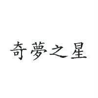 奇夢之星