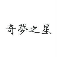 奇夢之星