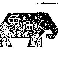象寶及圖 SHAING BAO 