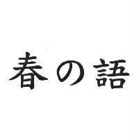 春の語
