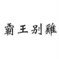 霸王別雞