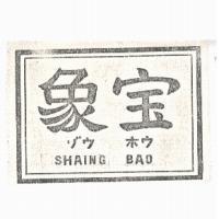 象寶 SHAING BAO