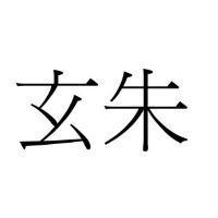 玄朱