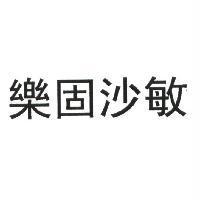 樂固沙敏