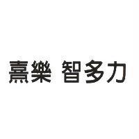 熹樂 智多力