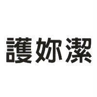 護妳潔