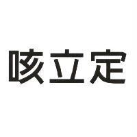 咳立定