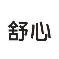 舒心