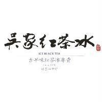 吳家紅茶冰 ICE BLACK TEA 古早味紅茶冰專賣 since 1951 好茶一甲子