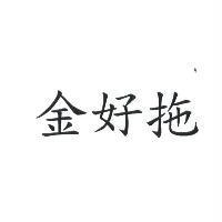 金好拖