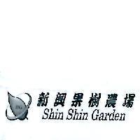 新興果樹農場