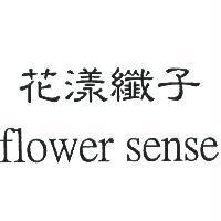 花漾纖子 flower sense