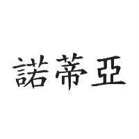 諾蒂亞