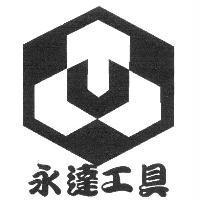 永達工具及圖