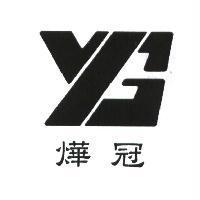 燁冠 YG 及圖