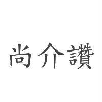 尚介讚
