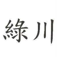 綠川