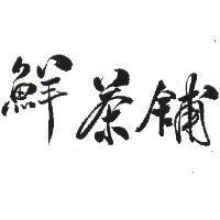 鮮茶舖