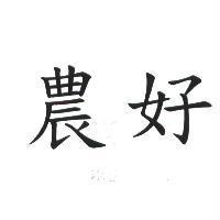 農好