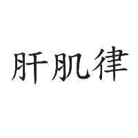 肝肌律