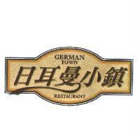 日耳曼小鎮 German Town Restaurant 及圖