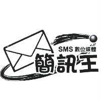 簡訊王 SMS 數位媒體及圖